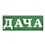 Дача
