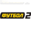 Футбол 2