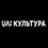 Культура
