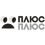 ПЛЮСПЛЮС