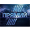 Прямий